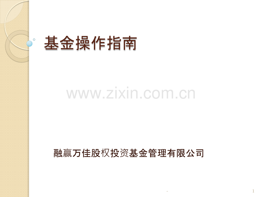 基金操作指南PPT课件.pptx_第1页
