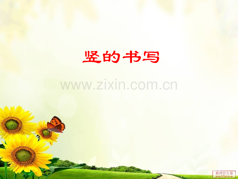 《竖的书写》PPT课件.ppt_第1页