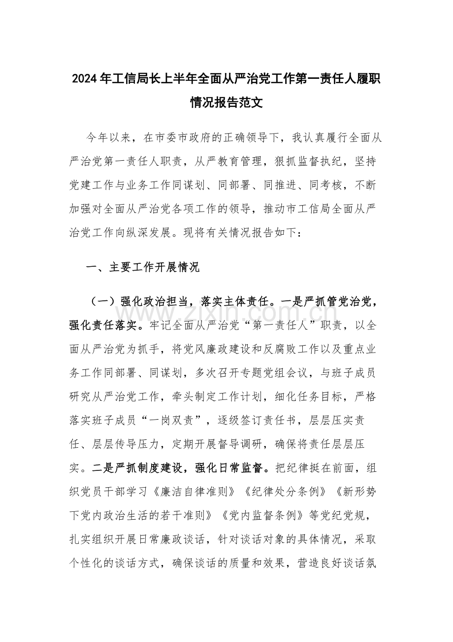 2024年工信领导上半年全面从严治党工作第一责任人履职情况报告范文.docx_第1页