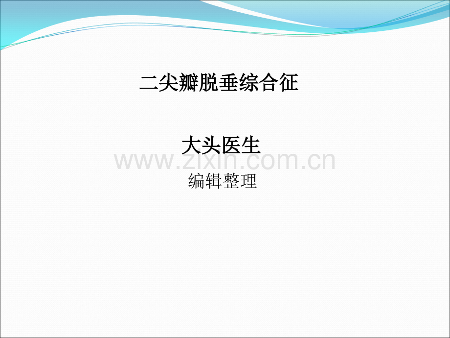 二尖瓣脱垂综合征ppt课件.ppt_第1页