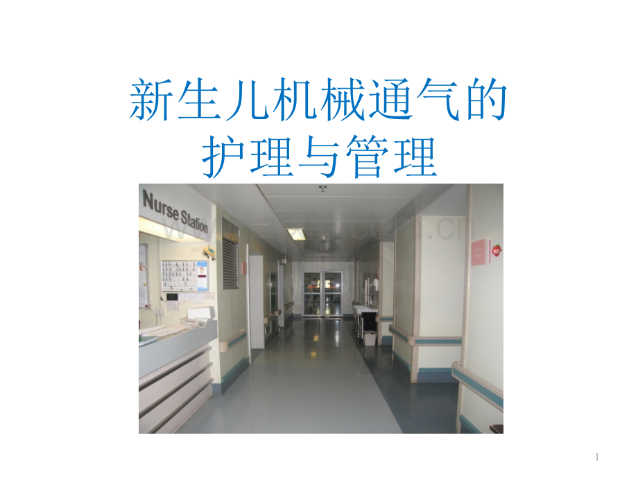 新生儿机械通气护理曹敏PPT课件.pptx_第1页