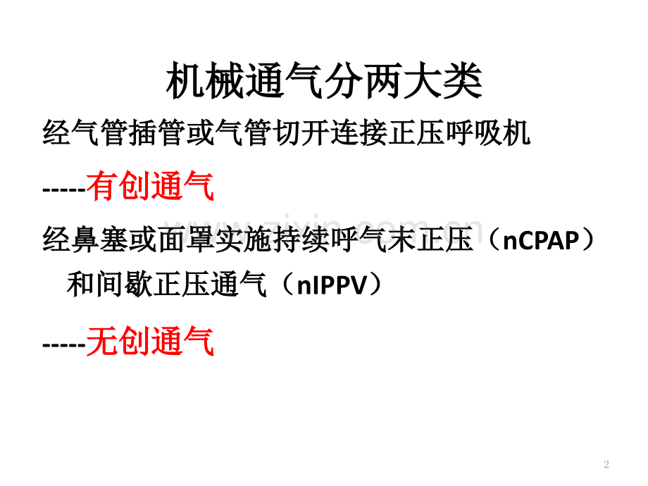 新生儿机械通气护理曹敏PPT课件.pptx_第2页