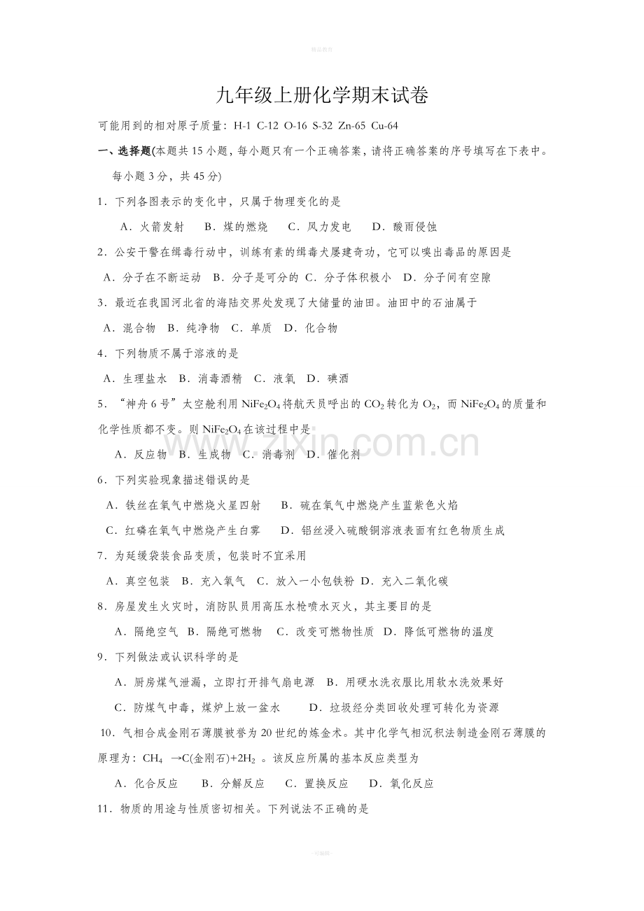 九年级化学上册期末试卷及答案.doc_第1页