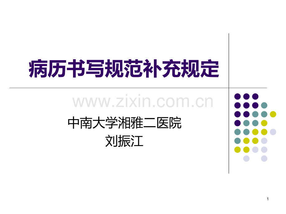 病历书写规范补充PPT课件.ppt_第1页
