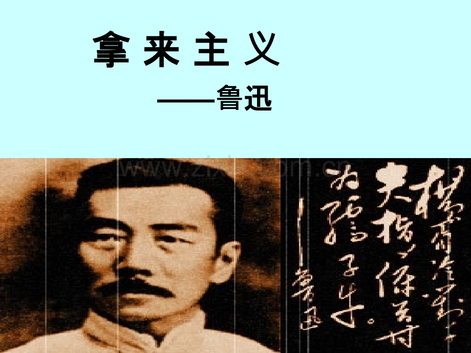 《拿来主义》--优秀PPT课件.ppt_第1页