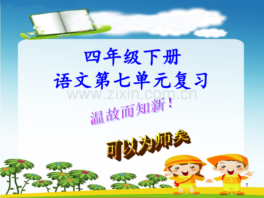 7四年级下册语文第七单元复习(讲课用)PPT课件.ppt_第1页