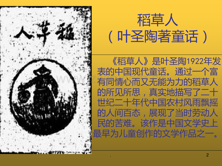 《稻草人》简介PPT课件.ppt_第2页