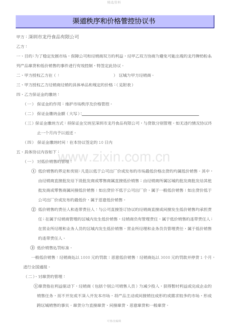 渠道控制和价格管控协议[001].doc_第1页