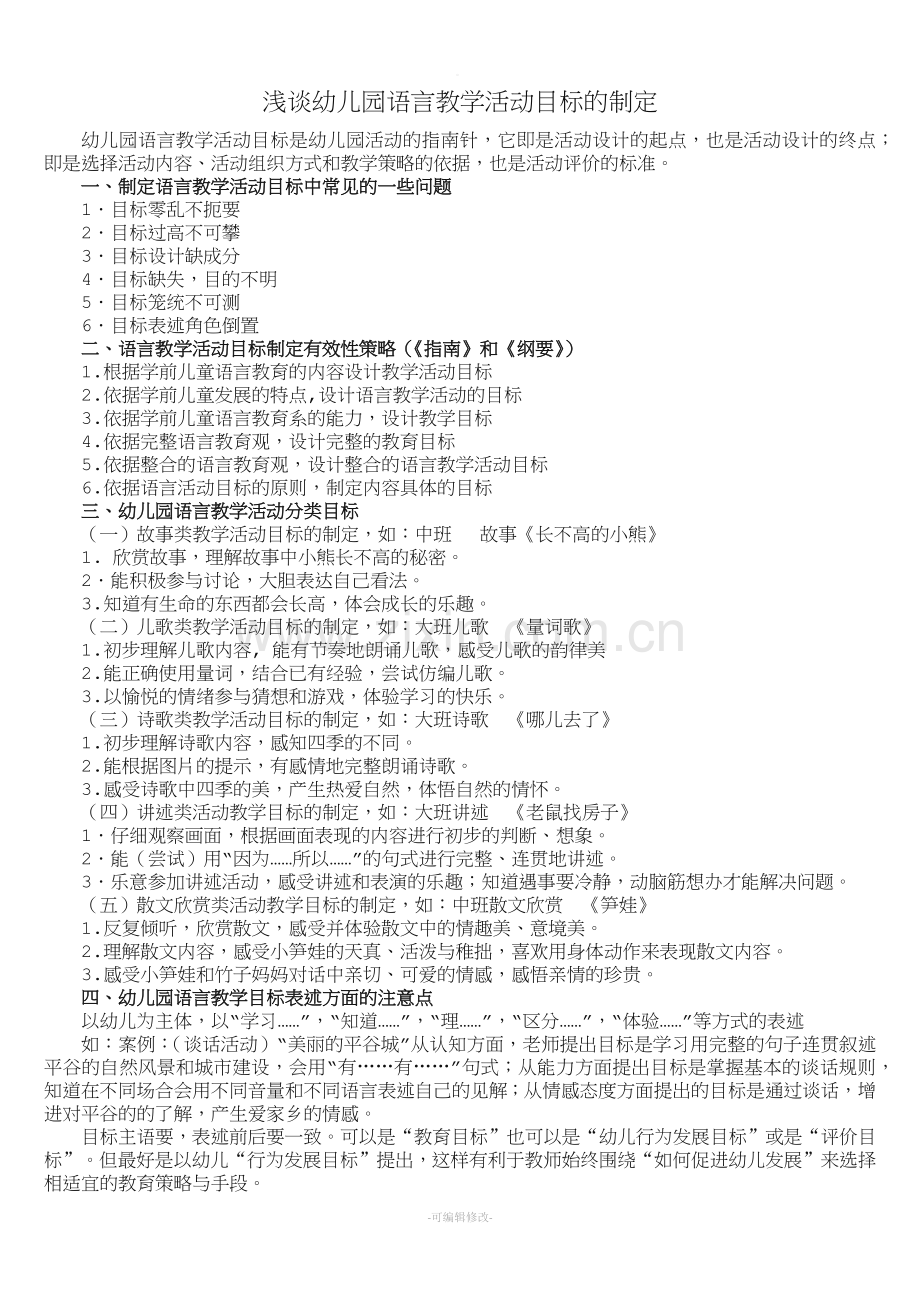 浅谈幼儿园语言教学活动目标的制定.doc_第1页