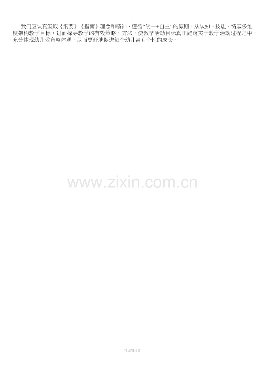 浅谈幼儿园语言教学活动目标的制定.doc_第2页