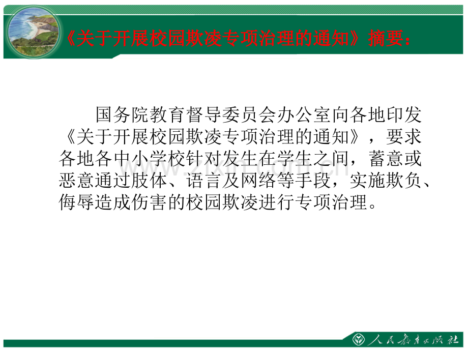 《反校园欺凌--建平安校园》主题班会PPT.ppt_第2页