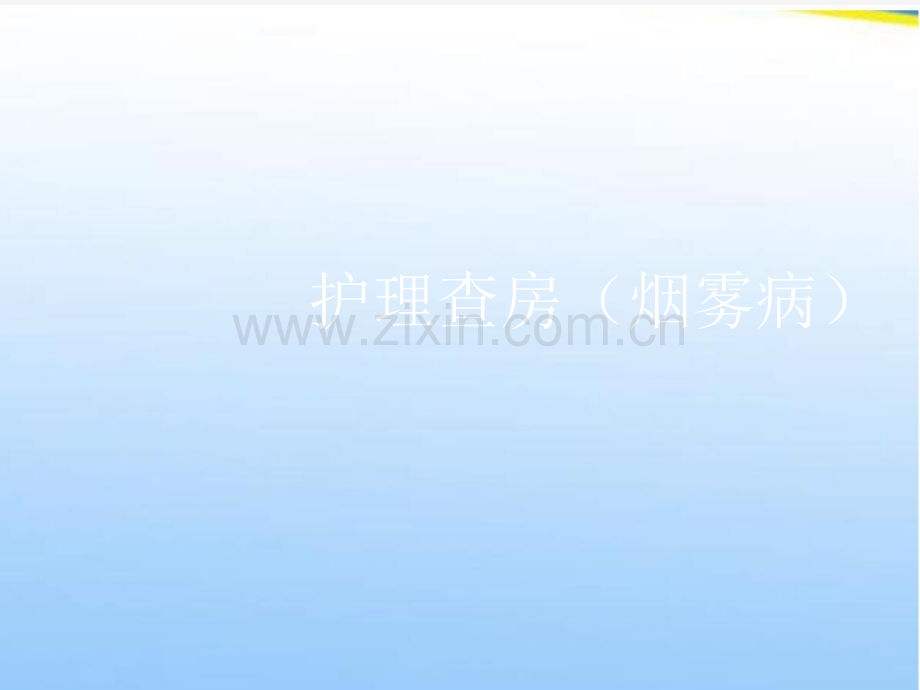 烟雾病护理查房.ppt_第1页