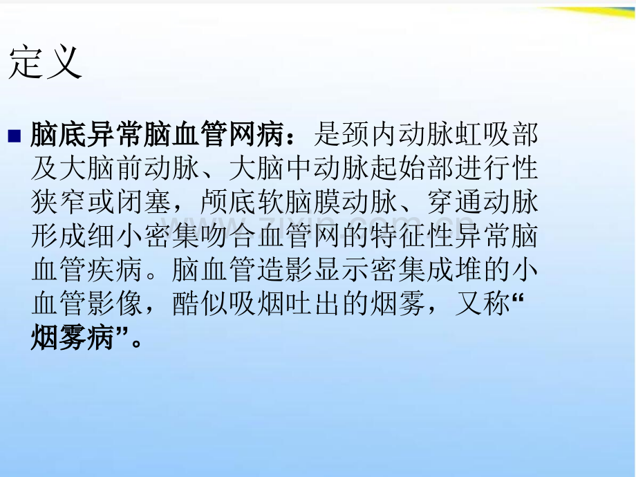 烟雾病护理查房.ppt_第2页