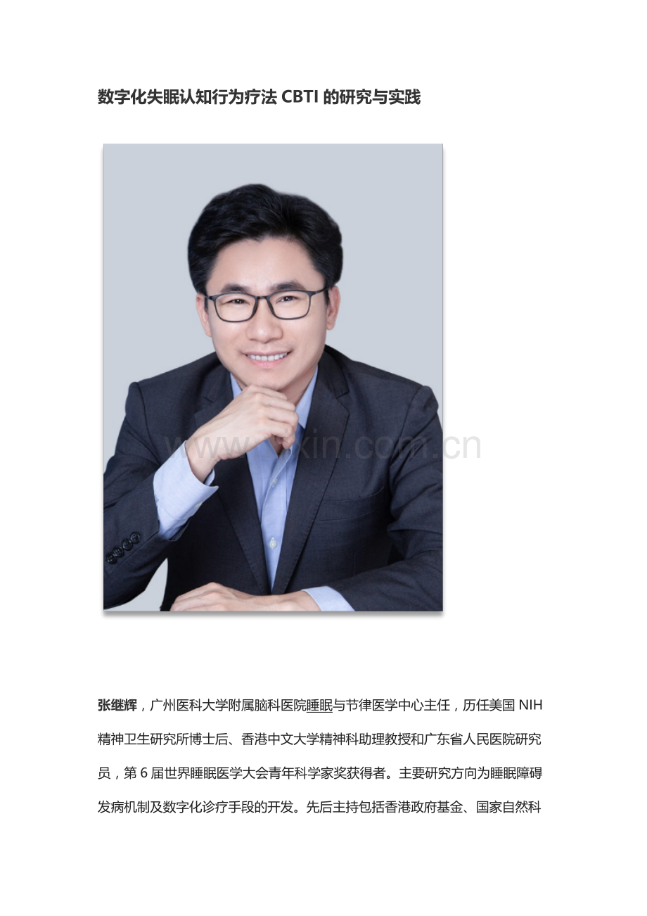 张继辉教授：数字化失眠认知行为疗法CBTI的研究与实践.docx_第1页