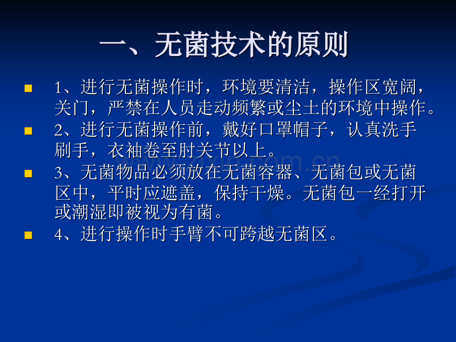 无菌技术操作原则.ppt_第2页