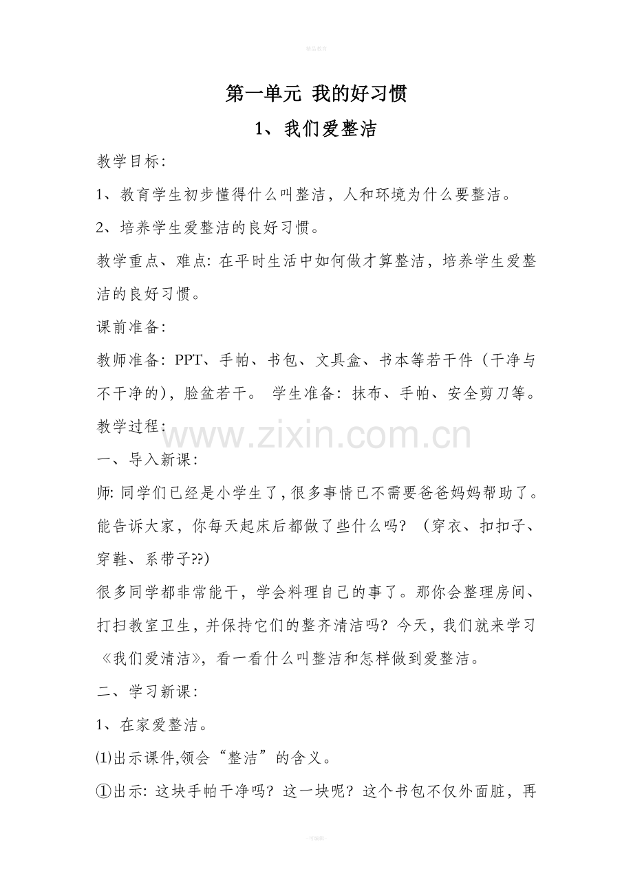 一下道德与法治教案.doc_第1页