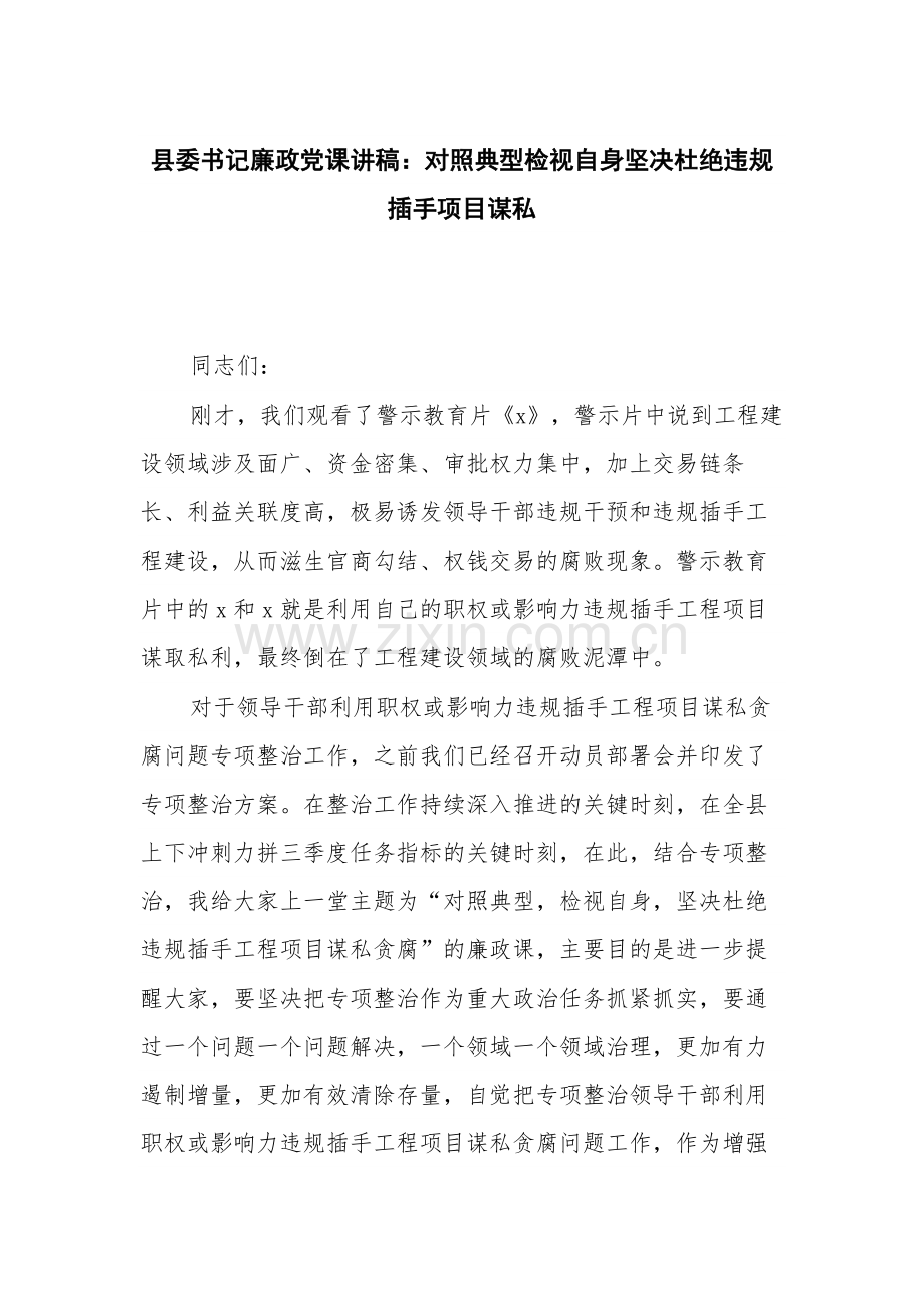 书记廉政党课讲稿：对照典型检视自身坚决杜绝违规插手项目谋私.docx_第1页