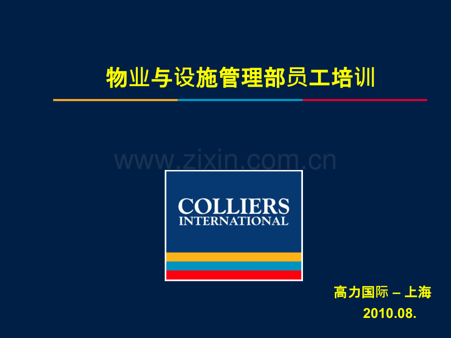 物业与设施管理部员工培训PPT课件.ppt_第1页