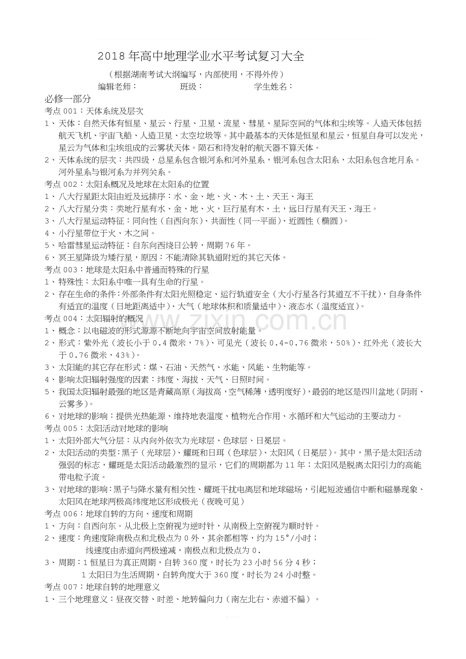 2018年高中地理学考大全.doc_第1页