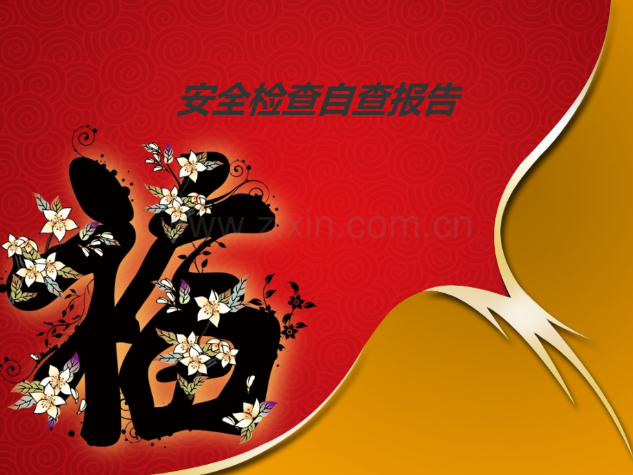 安全生产自查报告PPT课件.ppt_第1页