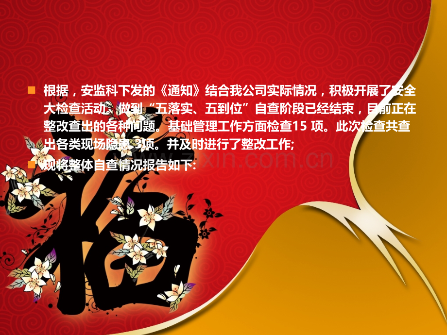 安全生产自查报告PPT课件.ppt_第2页