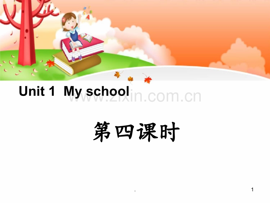 《My-school》第四课时PPT课件.ppt_第1页