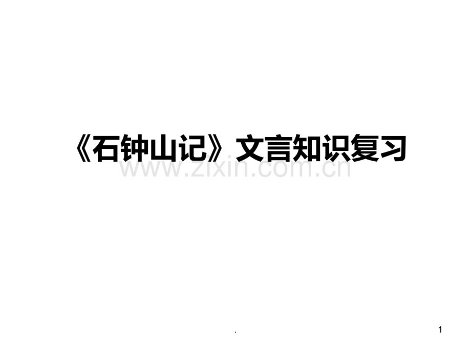 《石钟山记》文言知识整理PPT课件.ppt_第1页