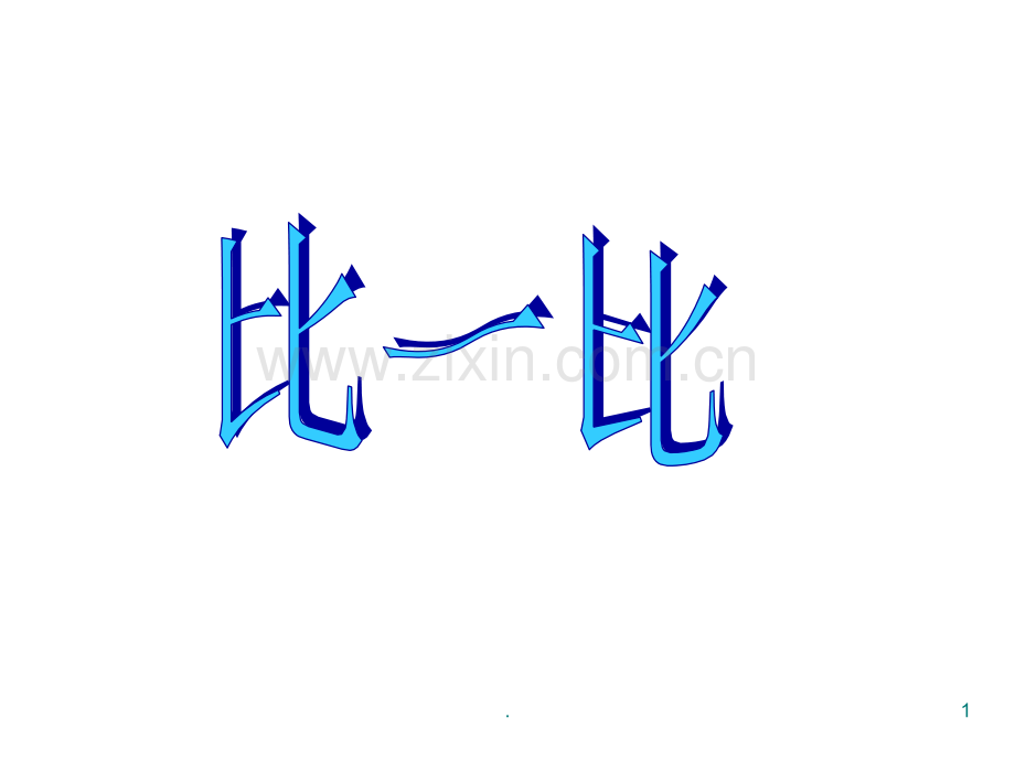 一年级数学比大小1PPT课件.ppt_第1页