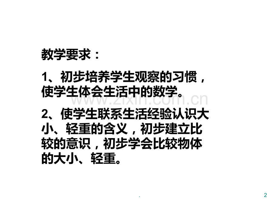 一年级数学比大小1PPT课件.ppt_第2页