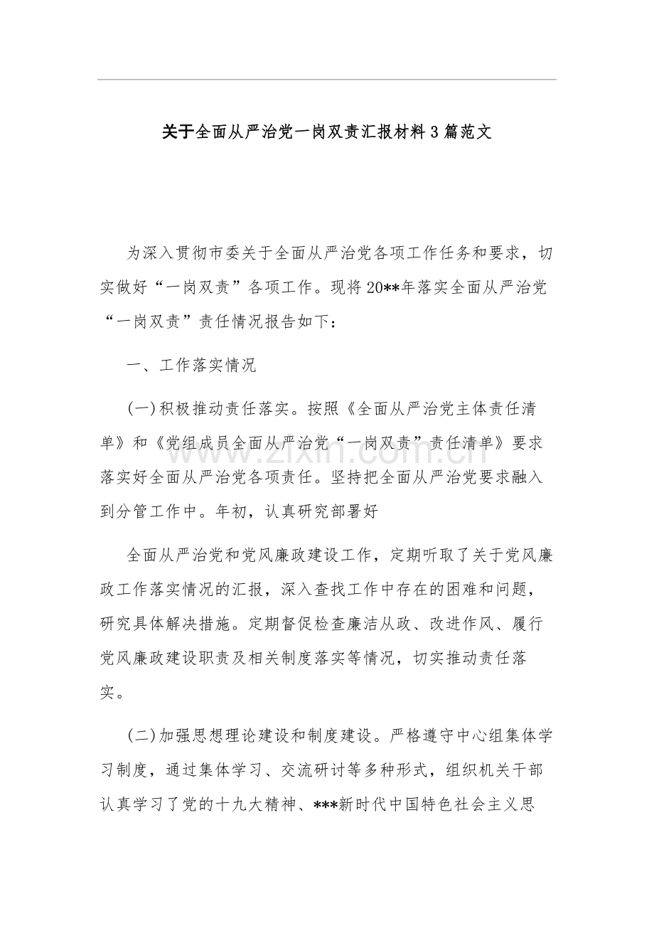 关于全面从严治党一岗双责材料3篇范文.docx_第1页