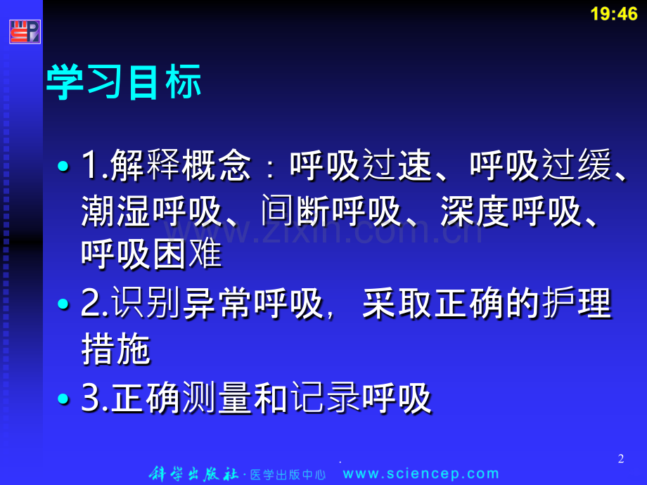 对呼吸的评估和异常时的护理PPT课件.ppt_第2页
