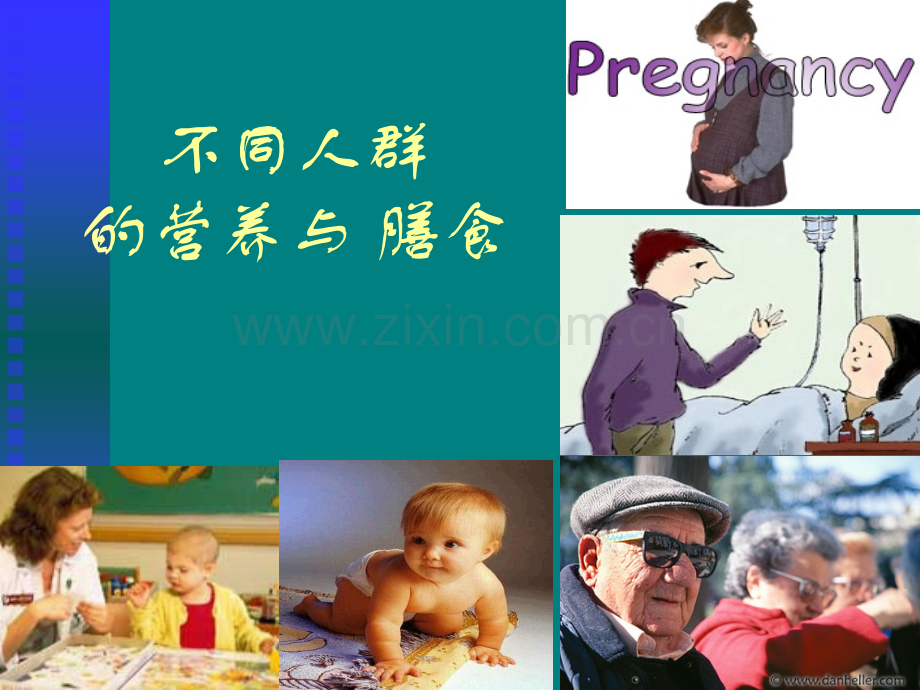 不同人群的营养与膳食ppt课件.ppt_第1页