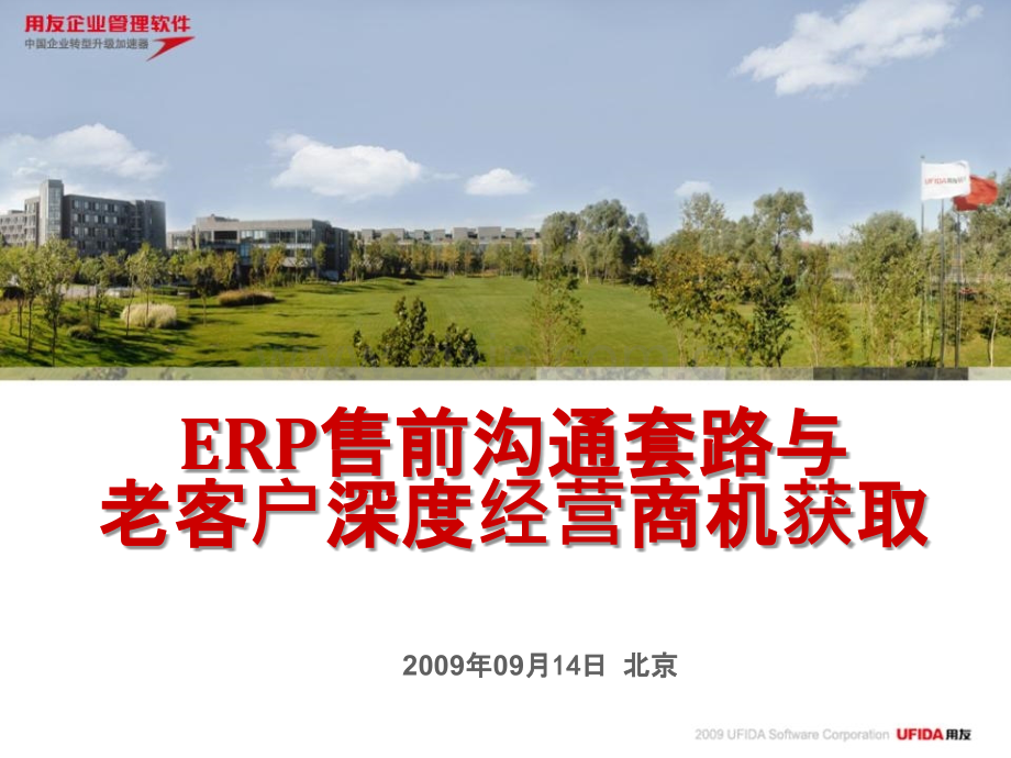 ERP售前沟通套路与老客户深度经营(动力加油站培训资料)PPT课件.ppt_第1页