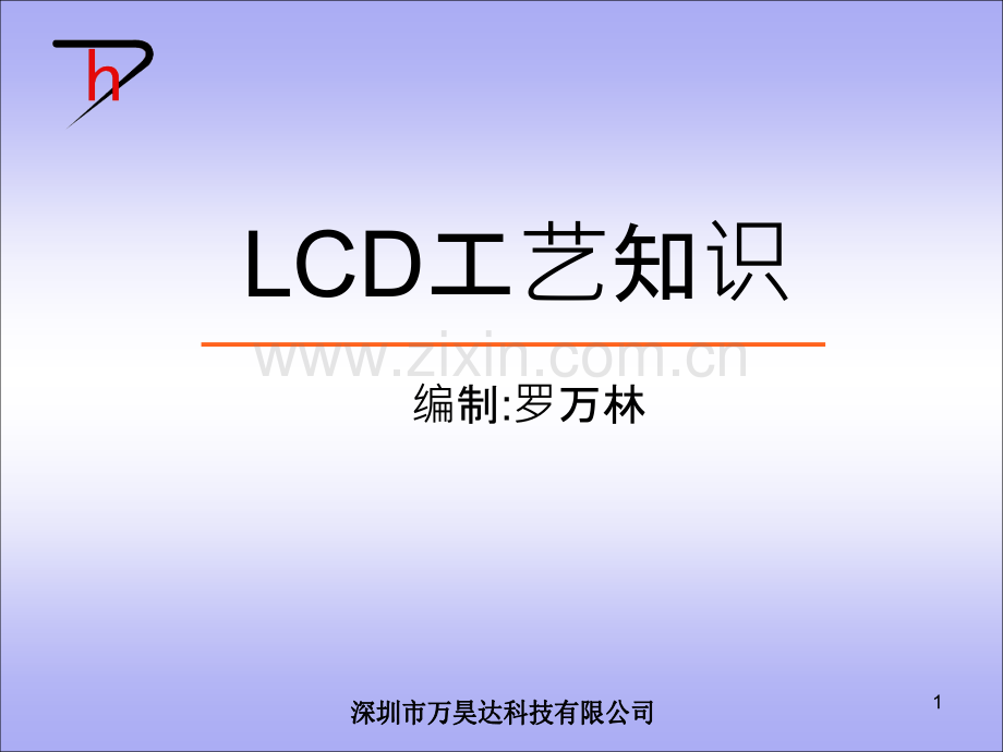 LCD工艺知识PPT课件.ppt_第1页