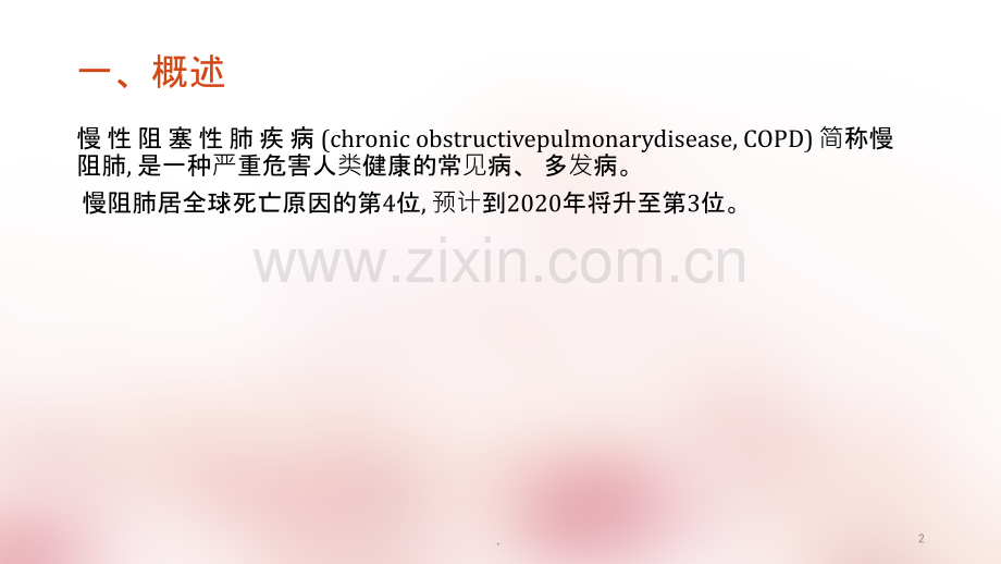 COPD急性加重治疗指南ppt课件.ppt_第2页