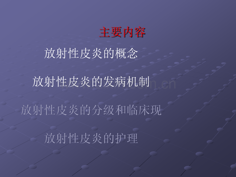 放射性皮炎相关知识及护理ppt课件.ppt_第2页