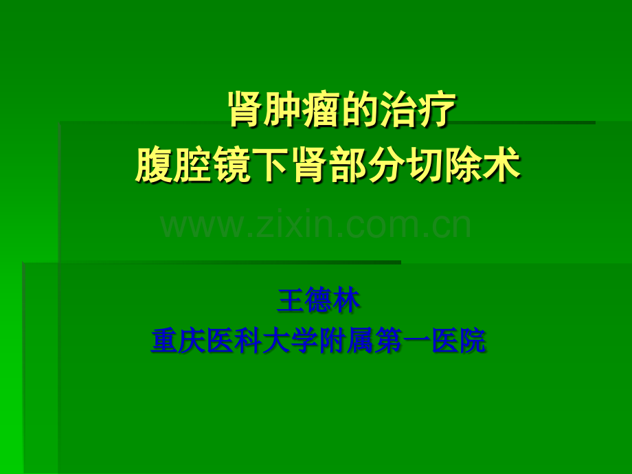 腹腔镜肾部分切除术治疗肾肿瘤ppt课件.ppt_第1页