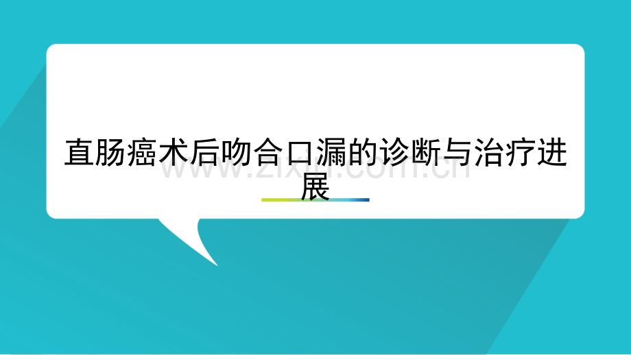 直肠癌术后吻合口漏ppt课件.ppt_第1页