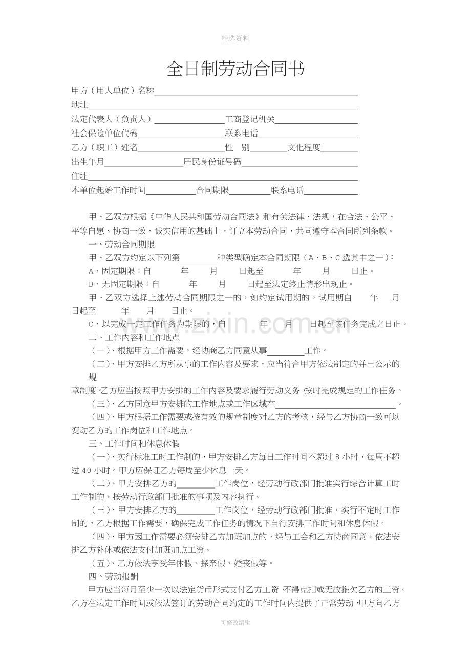 全日制劳动合同书[024].doc_第1页