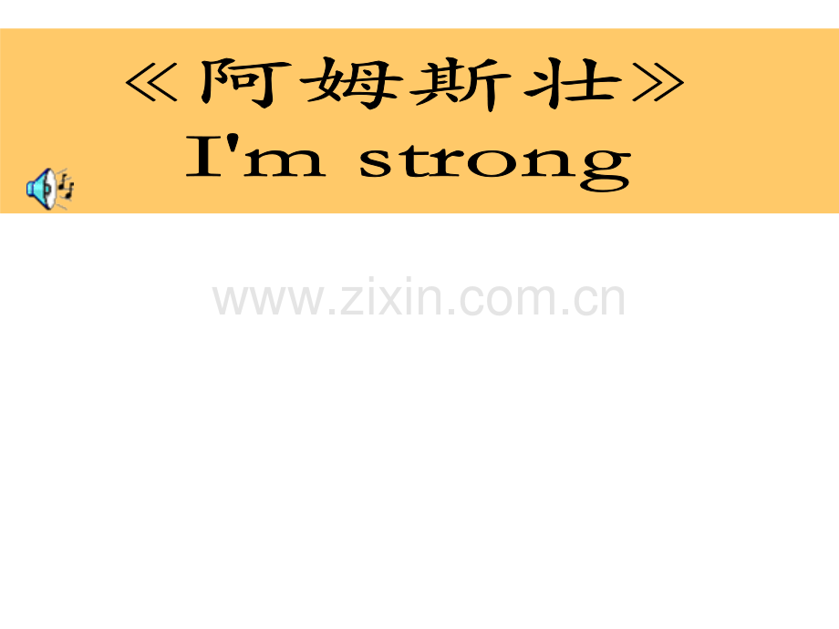自信自强主题班会.ppt.ppt_第1页