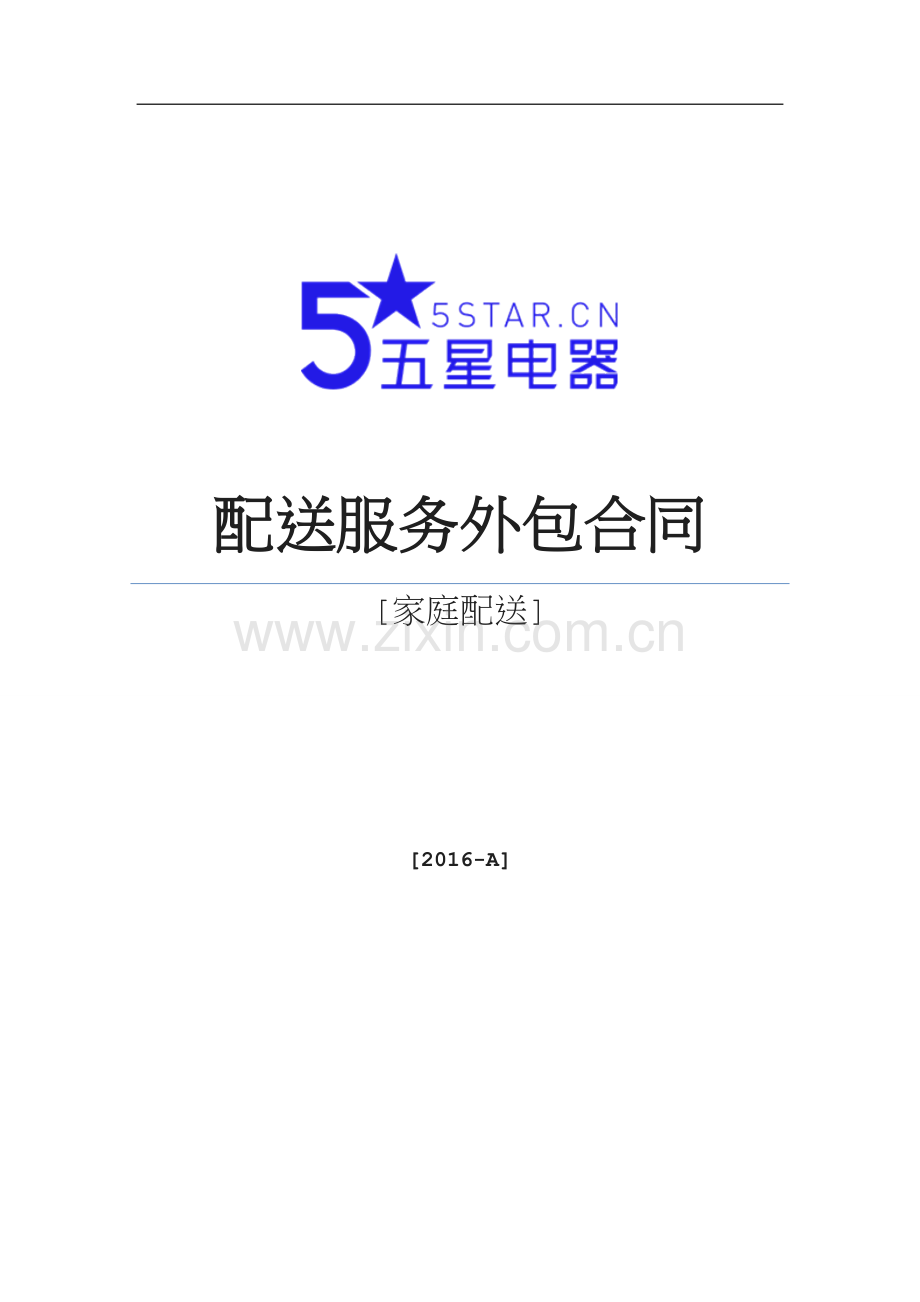 物流配送服务合同范本Av.docx_第1页