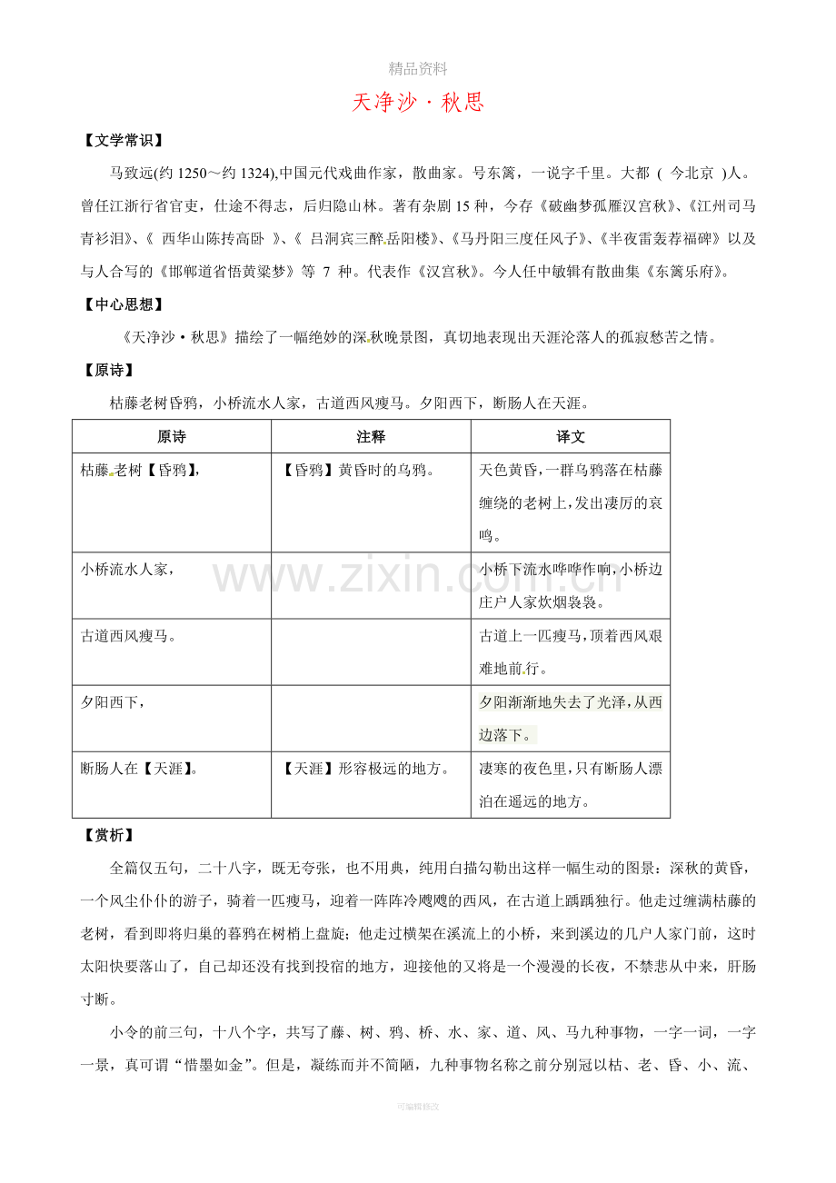 天净沙秋思鉴赏及练习有答案.doc_第1页