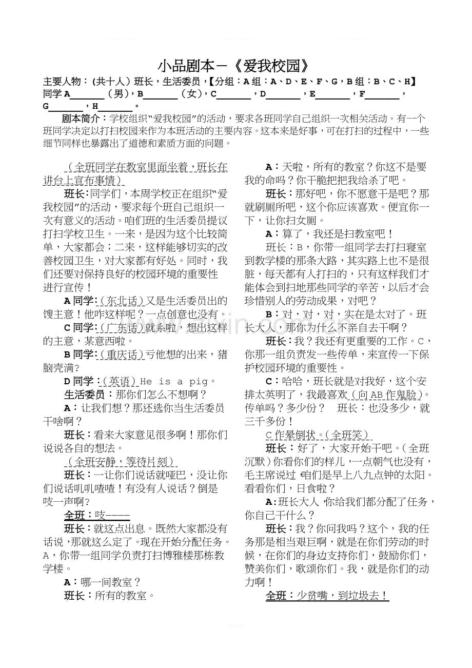 小品剧本-《爱我校园》.doc_第1页