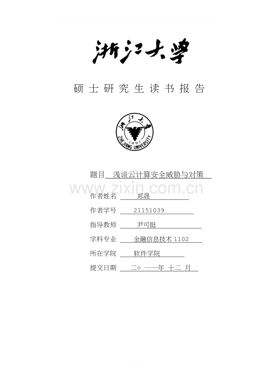 浅谈云计算安全威胁与对策.doc_第1页