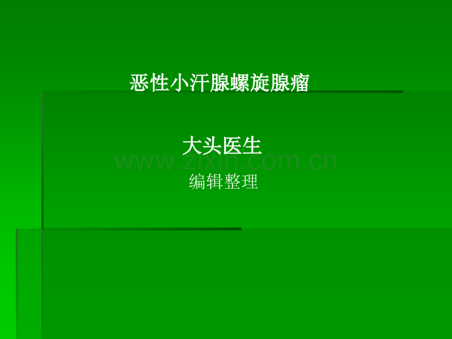 恶性小汗腺螺旋腺瘤ppt课件.ppt_第1页