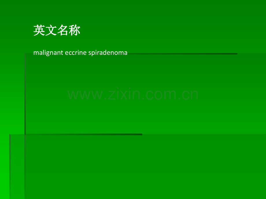 恶性小汗腺螺旋腺瘤ppt课件.ppt_第2页