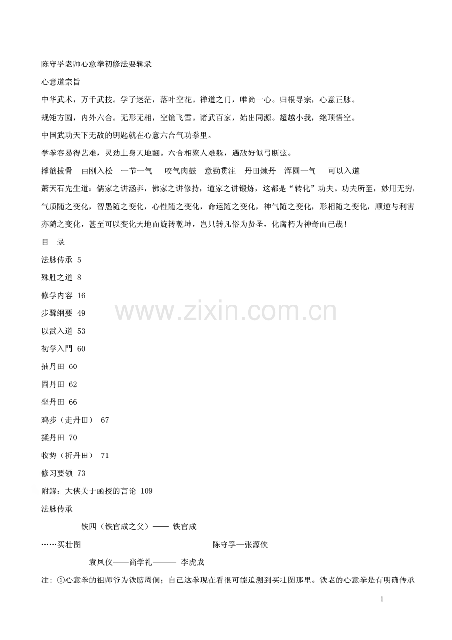 陈守孚老师形意拳初修法要辑录.pdf_第1页