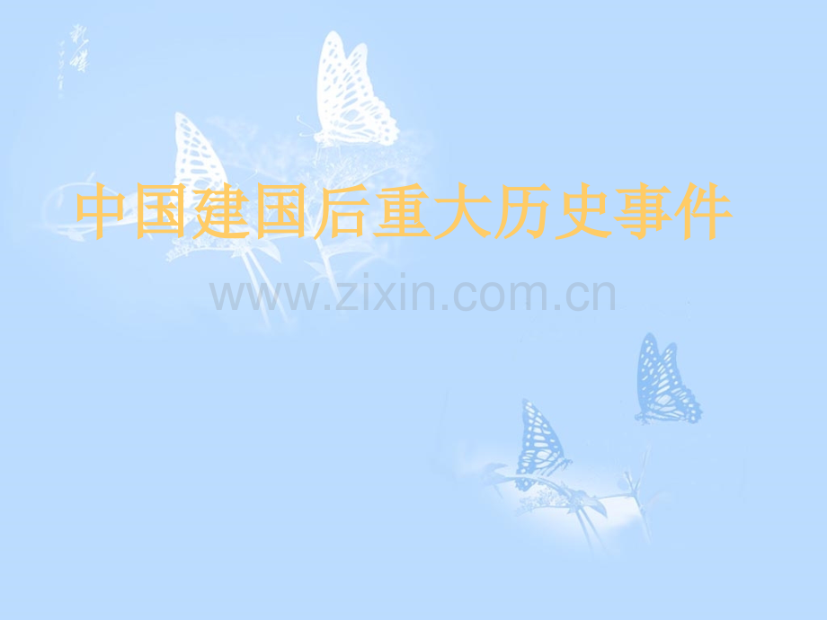 中国建国后重大历史事件.ppt_第1页