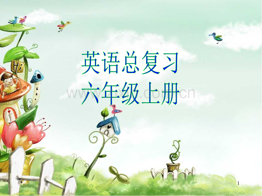 六级上册复习PPT课件.ppt_第1页