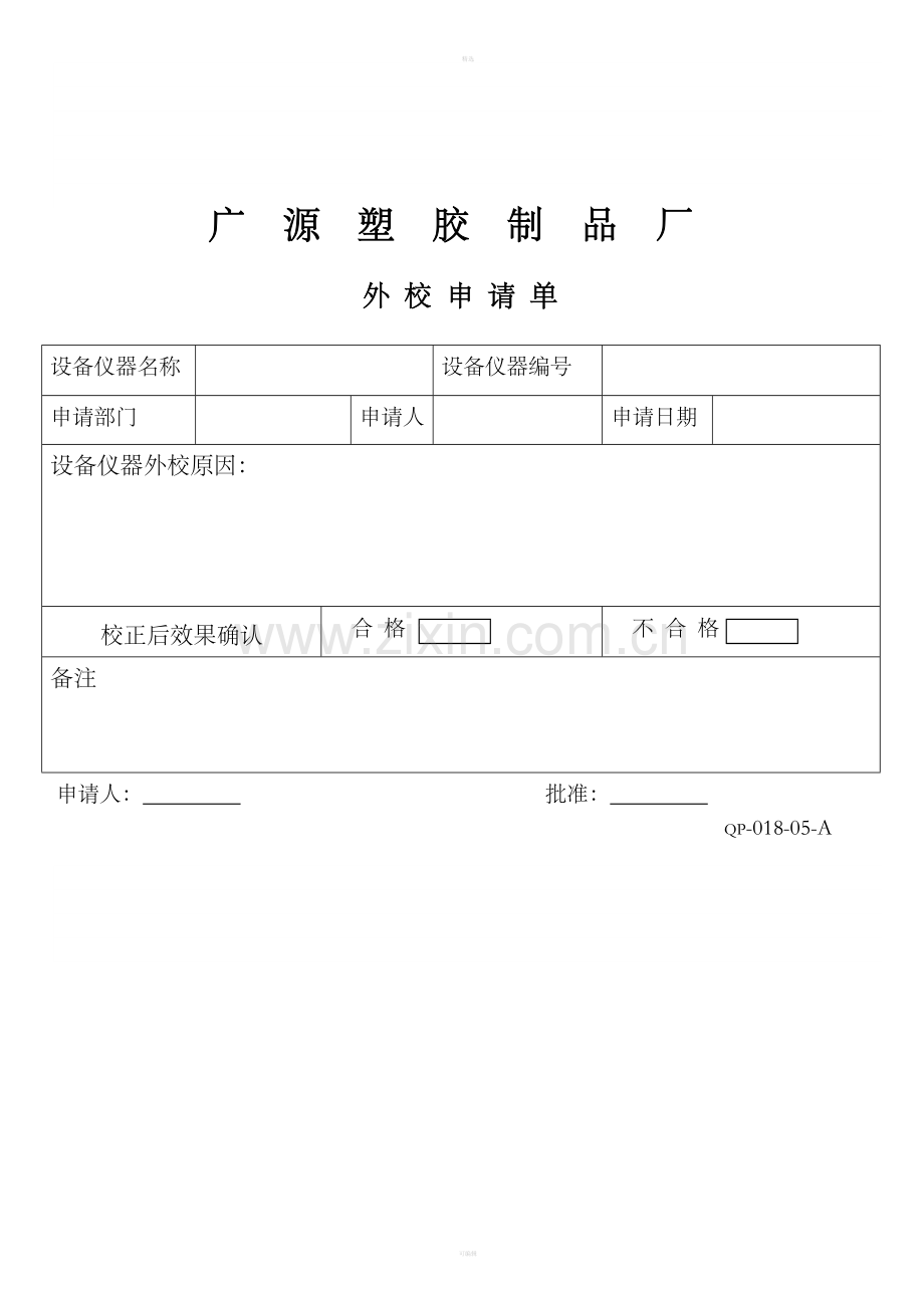 18-05外校申请单.doc_第1页
